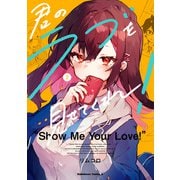君のラブを見せてくれ！ （2）（KADOKAWA） [電子書籍]