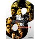龍が如く8 完全攻略極ノ書（KADOKAWA Game Linkage） [電子書籍]