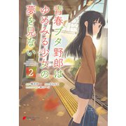 青春ブタ野郎はゆめみる少女の夢を見ない 2（KADOKAWA） [電子書籍]