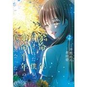 余命一年と宣告された僕が、余命半年の君と出会った話 2（KADOKAWA） [電子書籍]