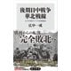 後期日中戦争 華北戦線 太平洋戦争下の中国戦線2（KADOKAWA） [電子書籍]