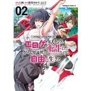 マジカル★エクスプローラー エロゲの友人キャラに転生したけど、ゲーム知識使って自由に生きる （2）（KADOKAWA） [電子書籍]