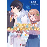 幼なじみが絶対に負けないラブコメ12（KADOKAWA） [電子書籍]