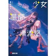 少女星間漂流記（KADOKAWA） [電子書籍]