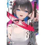 あんたで日常（せかい）を彩りたい（KADOKAWA） [電子書籍]
