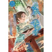 碧玉の男装香療師は、三 ふしぎな癒やし術で宮廷医官になりました。（KADOKAWA） [電子書籍]