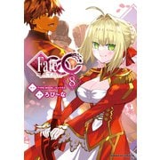 フェイト/エクストラ CCC（8）（KADOKAWA） [電子書籍]