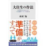 大往生の作法 在宅医だからわかった人生最終コーナーの歩き方（KADOKAWA） [電子書籍]