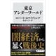 東京アンダーワールド（KADOKAWA） [電子書籍]