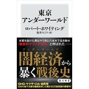 東京アンダーワールド（KADOKAWA） [電子書籍]