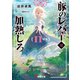 豚のレバーは加熱しろ（n回目）（KADOKAWA） [電子書籍]