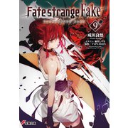 Fate/strange Fake（9）（KADOKAWA） [電子書籍]