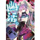 幽活。 ～オバケになった俺が憧れの女の子にイタズラする～ 2（KADOKAWA） [電子書籍]