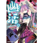 幽活。 ～オバケになった俺が憧れの女の子にイタズラする～ 2（KADOKAWA） [電子書籍]
