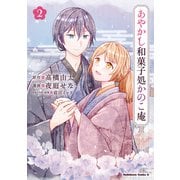 あやかし和菓子処かのこ庵 （2）（KADOKAWA） [電子書籍]