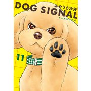 DOG SIGNAL 11（KADOKAWA） [電子書籍]