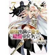 最強出涸らし皇子の暗躍帝位争い （7）（KADOKAWA） [電子書籍]