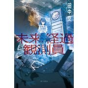 未来経過観測員（KADOKAWA） [電子書籍]