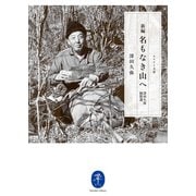 ヤマケイ文庫 新編 名もなき山へ 深田久弥随想選（山と溪谷社） [電子書籍]
