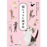 猫じゃらし練習帖（山と溪谷社） [電子書籍]