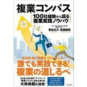 複業コンパス 100社経験から語る複業実践ノウハウ（クロスメディア・パブリッシング） [電子書籍]