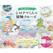 シロクマくんの冒険クルーズ ときめく塗り絵シリーズ（インプレス） [電子書籍]