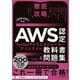 徹底攻略AWS認定SysOpsアドミニストレーター - アソシエイト教科書＆問題集（SOA-C02）対応（インプレス） [電子書籍]