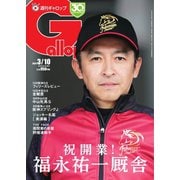 週刊Gallop（ギャロップ） 2024年3月10日号（サンケイスポーツ） [電子書籍]