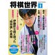 将棋世界 2024年4月号（マイナビ出版） [電子書籍]