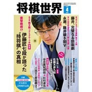 将棋世界 2024年4月号（マイナビ出版） [電子書籍]