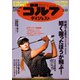 週刊ゴルフダイジェスト 2024年3月19日号（ゴルフダイジェスト社） [電子書籍]