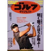 週刊ゴルフダイジェスト 2024年3月19日号（ゴルフダイジェスト社） [電子書籍]