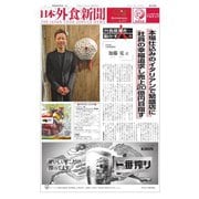 日本外食新聞 2024/3/5号（外食産業新聞社） [電子書籍]