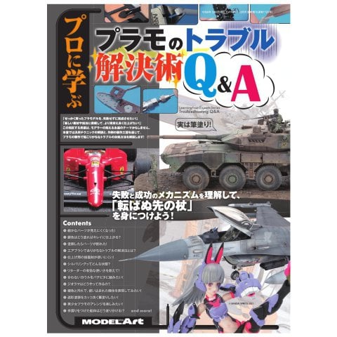 モデルアート増刊 プロに学ぶ「プラモのトラブル解決術Q＆A」（モデルアート社） [電子書籍]Ω