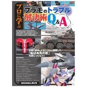 モデルアート増刊 プロに学ぶ「プラモのトラブル解決術Q＆A」（モデルアート社） [電子書籍]