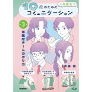 10代の為の一生役立つコミュニケーション 第3巻 素敵なチームの作り方（学研） [電子書籍]