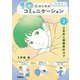 10代の為の一生役立つコミュニケーション 第2巻 上手な人間関係のコツ（学研） [電子書籍]