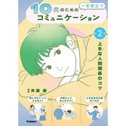 10代の為の一生役立つコミュニケーション 第2巻 上手な人間関係のコツ（学研） [電子書籍]