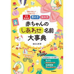 【中古】 男女別　赤ちゃんの名前のつけ方/高橋書店/安斉巌人 男女別 赤ちゃんの名前のつけ方 /高橋書店/安斉巌人