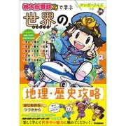 マンガ・クイズつき「桃太郎電鉄」で学ぶ世界の地理・歴史攻略（学研） [電子書籍]