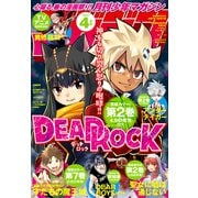 月刊少年マガジン 2024年4月号 （2024年3月6日発売）（講談社） [電子書籍]