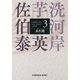 未だ謎～芋洗河岸（3）～（光文社） [電子書籍]