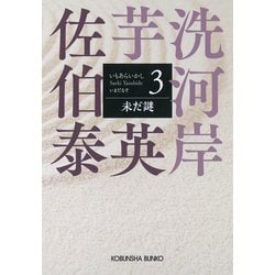 ヨドバシ.com - 未だ謎～芋洗河岸（3）～（光文社） [電子書籍] 通販