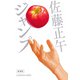 ジャンプ 新装版（光文社） [電子書籍]