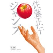 ジャンプ 新装版（光文社） [電子書籍]
