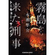 霧島から来た刑事～トーキョー・サバイブ～（光文社） [電子書籍]
