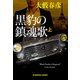 黒豹の鎮魂歌（上）（光文社） [電子書籍]