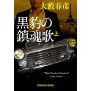 黒豹の鎮魂歌（上）（光文社） [電子書籍]