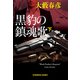 黒豹の鎮魂歌（下）（光文社） [電子書籍]