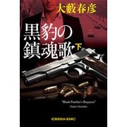 黒豹の鎮魂歌（下）（光文社） [電子書籍]